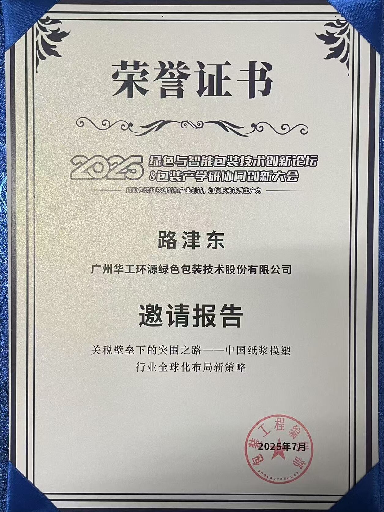 万搏wanbo(中国)闪耀 2025绿色包装论坛,深度解析关税壁垒下行业突围之道插图3 万搏wanbo(中国)闪耀 2025绿色包装论坛,深度解析关税壁垒下行业突围之道插图3